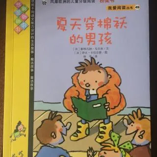 夏天穿棉袄的男孩