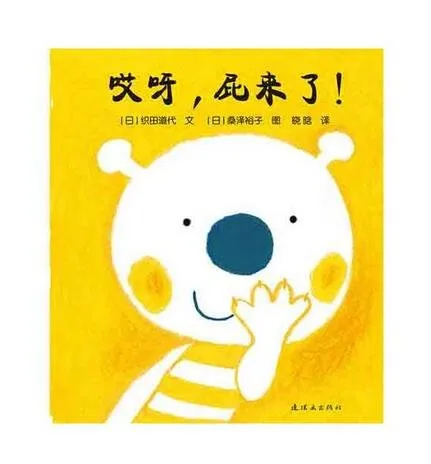 哎呀，屁来了！ （精）