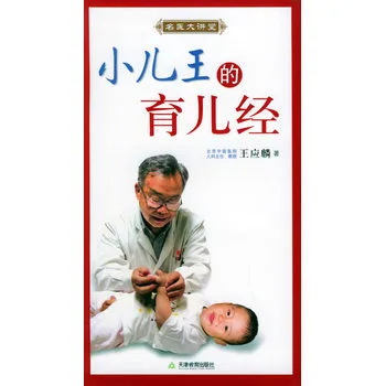 小儿王的育儿经