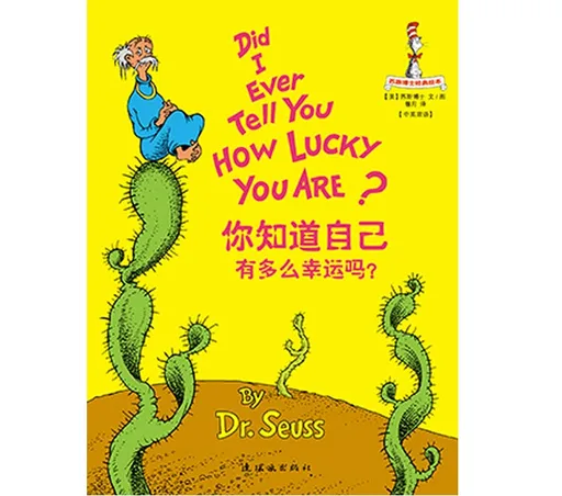 你知道自己有多么幸运吗？