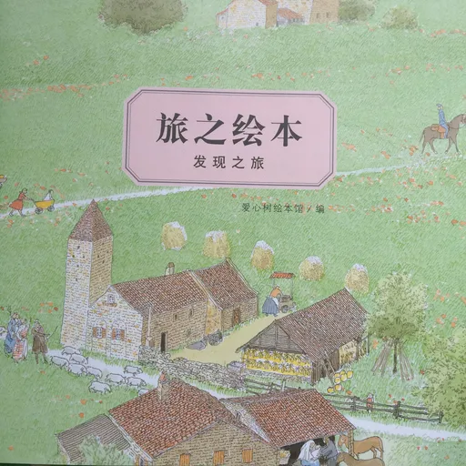 旅之绘本 发现之旅 （导读）