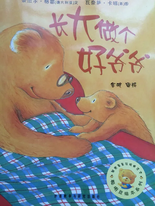 长大做个好爷爷