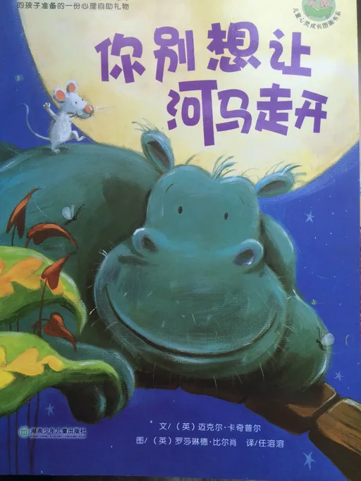 你别想让河马走开