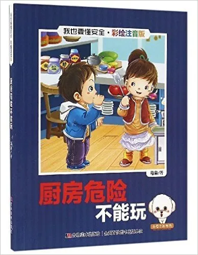 厨房危险不能玩(彩绘注音版)