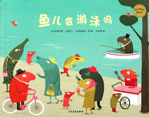  鱼儿会游泳吗？