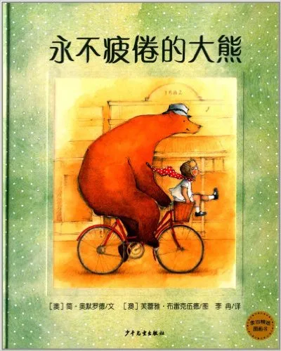 永不疲倦的大熊