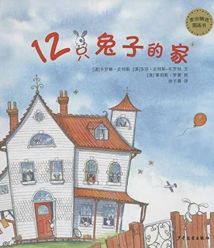 12只兔子的家