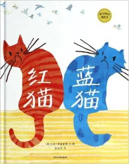 红猫蓝猫