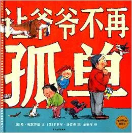  让爷爷不再孤单