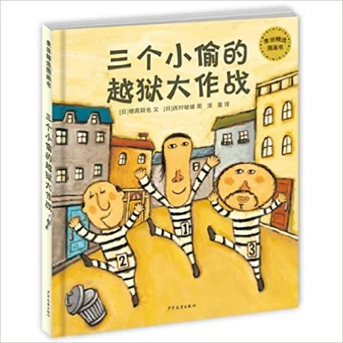 三个小偷的越狱大作战
