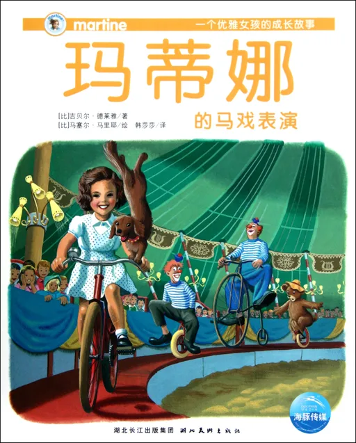 玛蒂娜的马戏表演