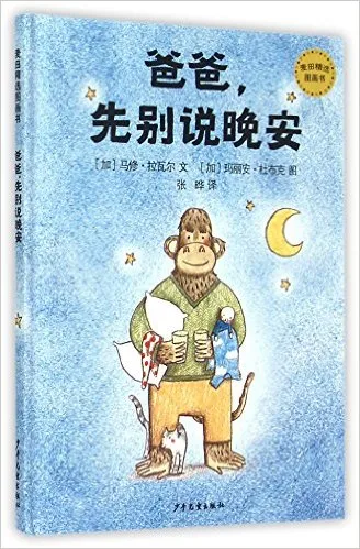  爸爸，先别说晚安