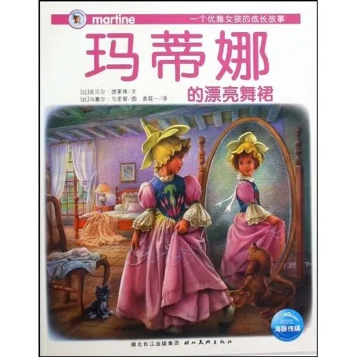 玛蒂娜的漂亮舞裙