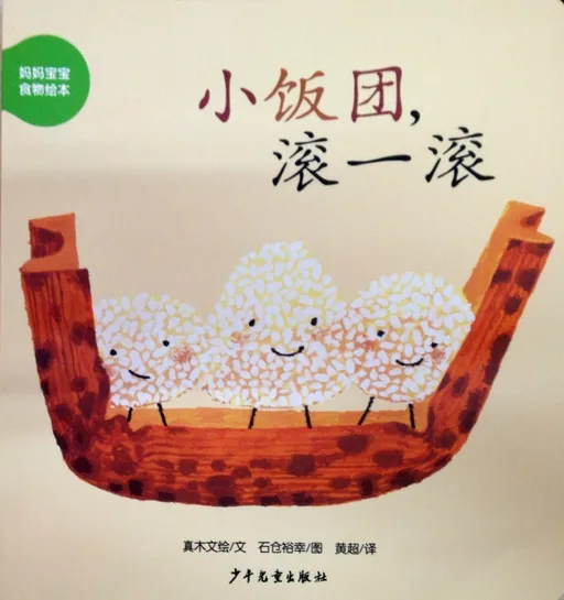 小饭团，滚一滚