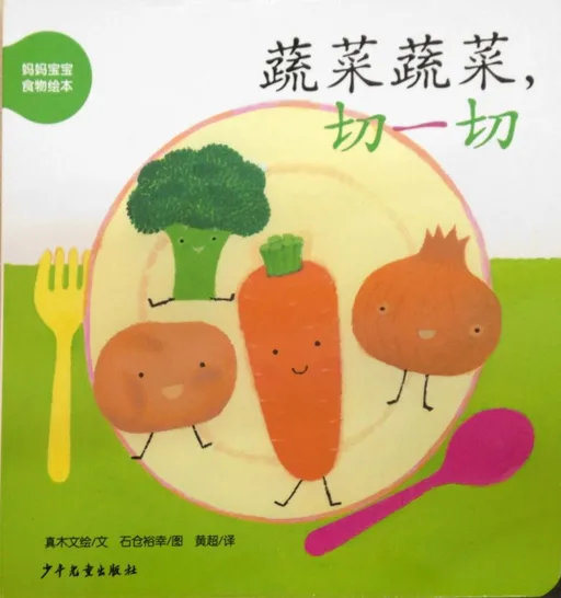 蔬菜蔬菜，切一切