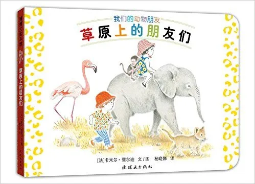 草原上的朋友们