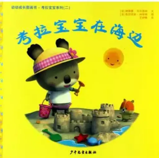 考拉宝宝在海边