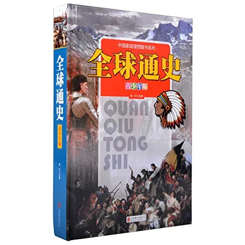 全球通史(青少年版)