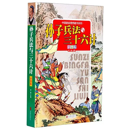 孙子兵法与三十六计(彩图版)