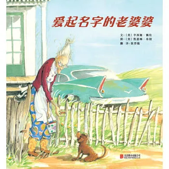 爱起名字的老婆婆