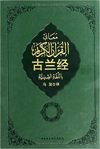 古兰经