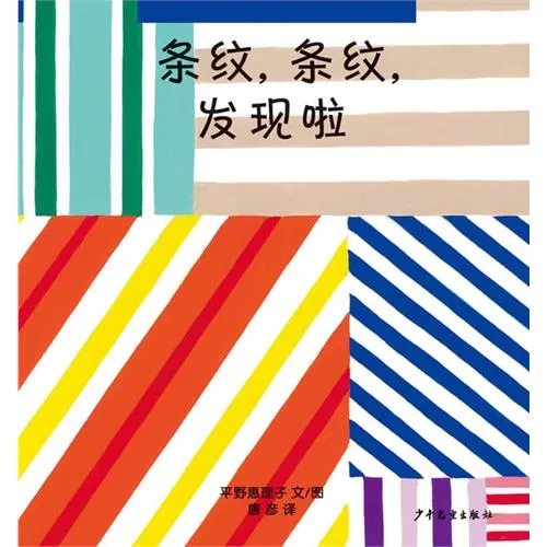 条纹，条纹，发现啦