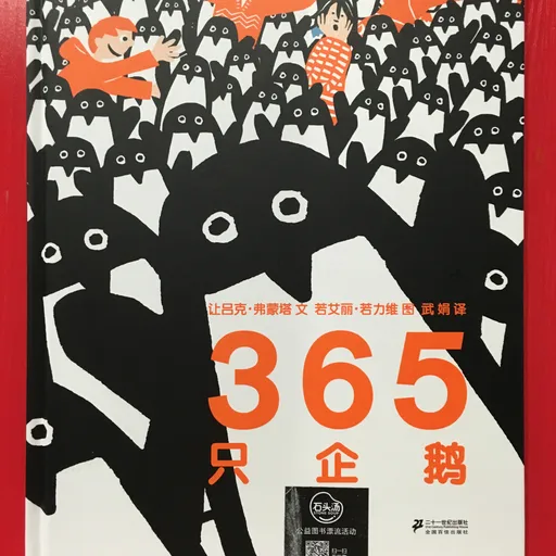 365只企鹅