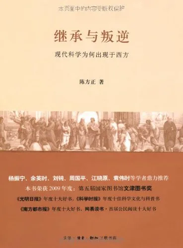 继承与叛逆：现代科学为何出现于西方