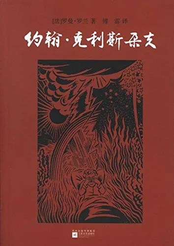 约翰·克里斯朵夫