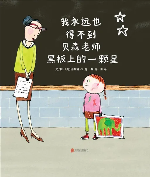我永远也得不到贝森老师黑板上的一颗星