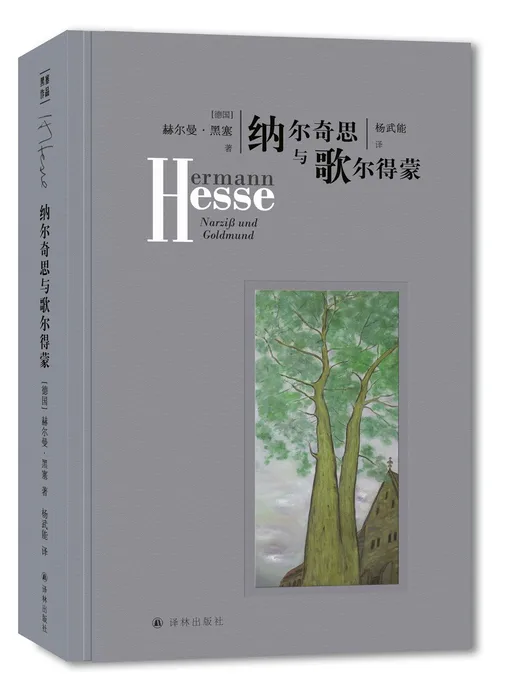 纳尔齐斯与歌尔德蒙