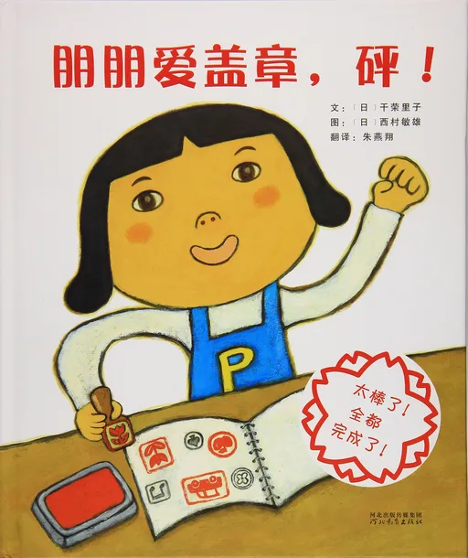 朋朋爱盖章，砰！