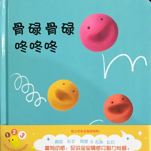 开心宝宝亲子游戏绘本  骨碌骨碌 咚咚咚