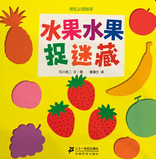 水果水果捉迷藏-挖空认知绘本3wk