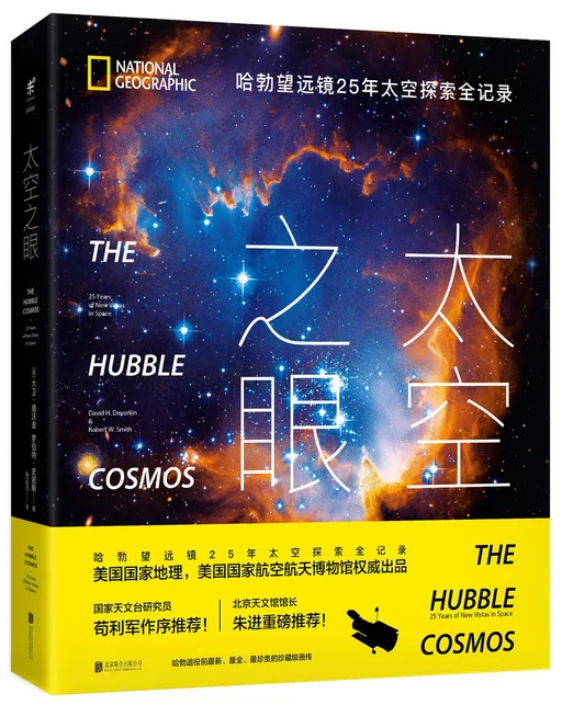 太空之眼：哈勃望远镜25年太空探索全纪录