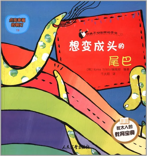 想变成头的尾巴