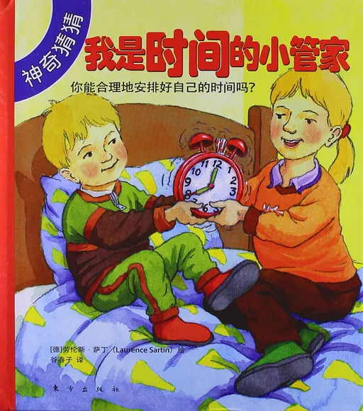 我是时间的小管家