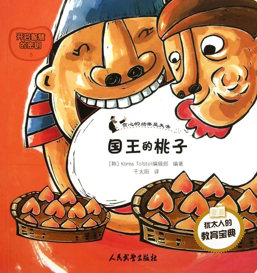 国王的桃子