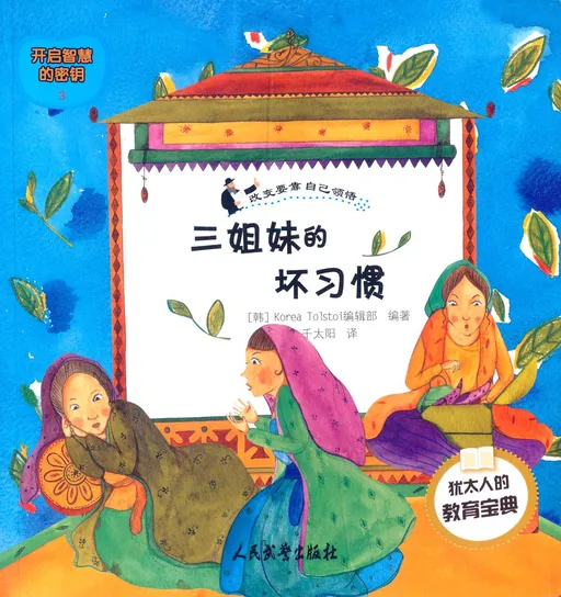 三姐妹的坏习惯