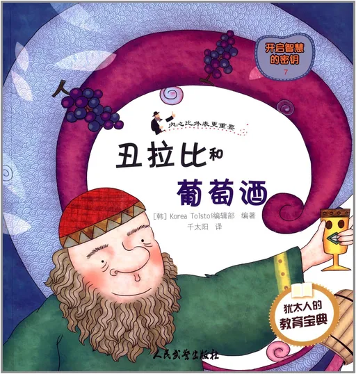 丑拉比和葡萄酒