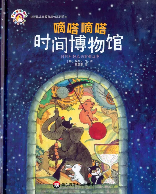 滴答滴答时间博物馆:时间和钟表的有趣故事