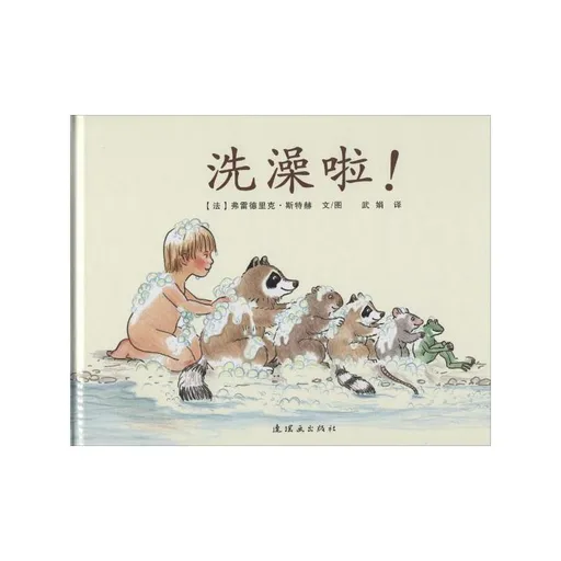 洗澡啦