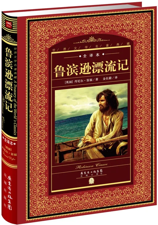 鲁滨逊漂流记(全译本)