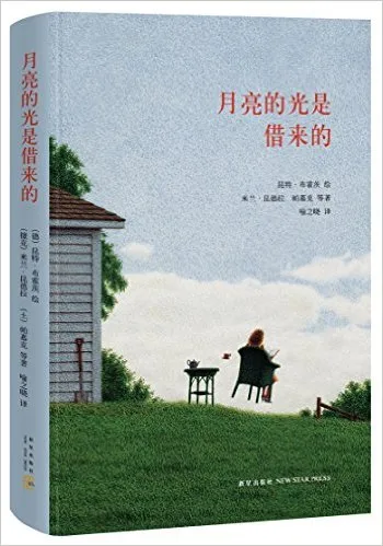 月亮的光是借来的