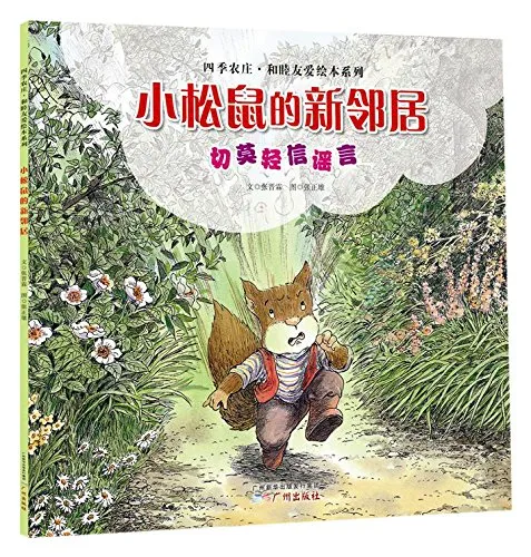 小松鼠的新邻居