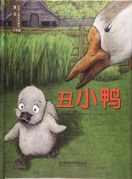 丑小鸭(手绘版)