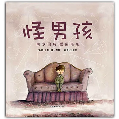 怪男孩：阿尔伯特爱因斯坦