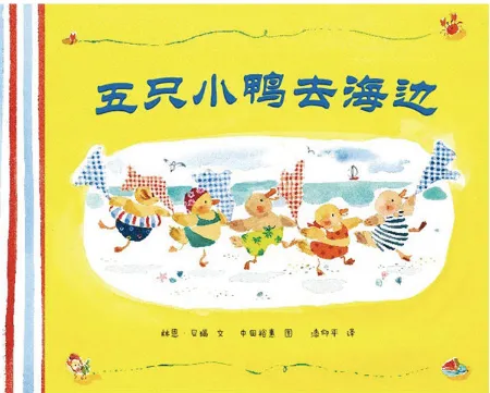 五只小鸭去海边