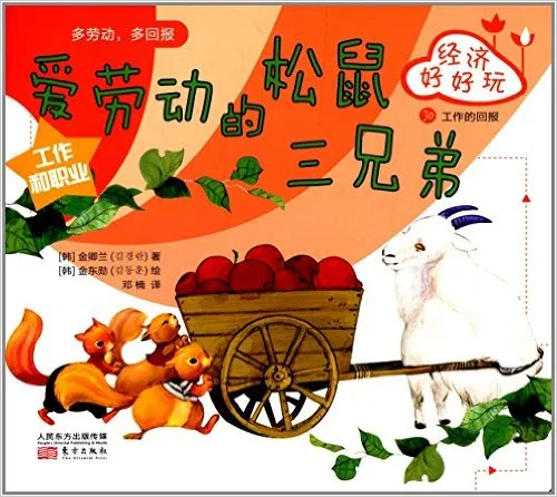 爱劳动的松鼠三兄弟