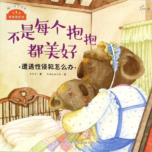 不是每个抱抱都美好·遭遇性侵犯怎么办